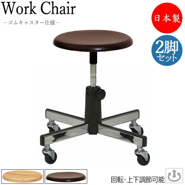 【即日出荷】 【法人送料無料】 【日本製/業務用】 2脚セット スツール 丸椅子 ワークチェア 作業用チェア 診察イス 上下調節式 ゴムキャスター仕様 集成材 ナチュラル 茶 ブラウン MT-0628