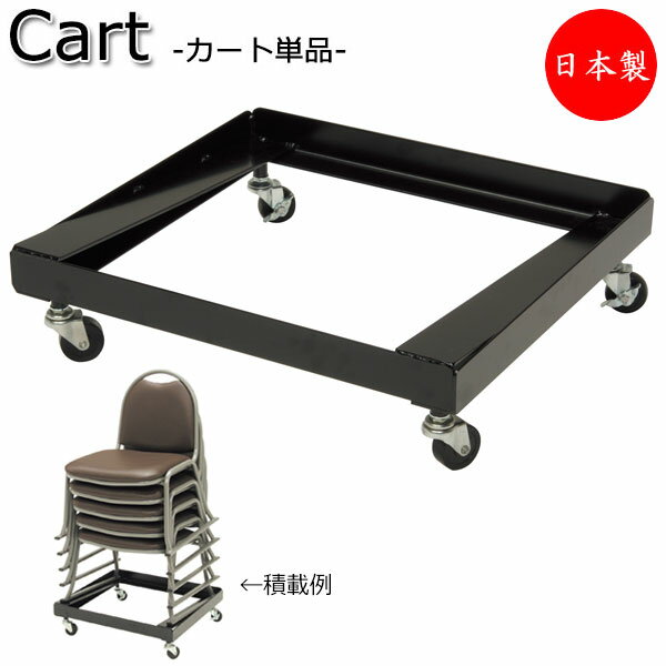 【法人送料無料】 【日本製/業務用】 椅子専用台車 寺椅子 座イス 御参りイス ローチェア 用 スチール製 ブラック塗装 ゴムキャスター付 MT-0713