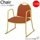 寺椅子 座イス 御参りイス ローチェア スタッキングチェア 肘付 畳ずり付き スチール脚 ナチュラル塗装 ビニールレザー MT-0715