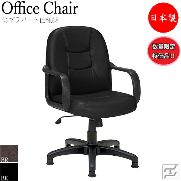 Rakuten - 【数量限定】 【法人送料無料】 【日本製/業務用】 デスクチェア 会議イス PCチェア 麻雀椅子 ガス昇降式 ハイバック 固定脚 プラパート仕様 ブラック 黒 ブラウン 茶 MT-0807-gentei