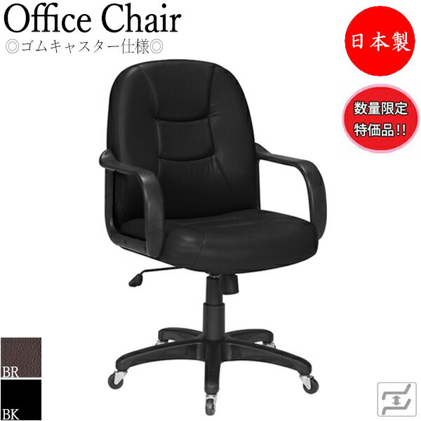 Rakuten - 【数量限定】 【法人送料無料】 【日本製/業務用】 デスクチェア 会議イス PCチェア 麻雀椅子 ガス昇降式 ハイバック ゴムキャスター仕様 ブラック 黒 ブラウン 茶 MT-0809-gentei