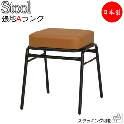 スツール チェア パイプ椅子 補助椅子 ゲーム椅子 ビデオ椅子 角型 厚張りタイプ スチール脚 ブラック塗装 張地Aランク MT-1255