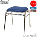 【数量限定】 6脚セット スツール チェア パイプ椅子 補助椅子 ゲーム椅子 ビデオ椅子 角型 スチール脚 クロームメッキ ブルー 青 MT-1262-gentei-6set