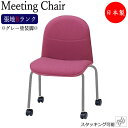ミーティングチェア 会議用チェア デスクチェア ワークチェア 肘無 ダークグレー塗装脚 キャスター付 張地Bランク MT-1375