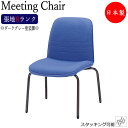 ミーティングチェア 会議用チェア デスクチェア ワークチェア 肘無 ダークグレー塗装脚 キャスターなし 張地Bランク MT-1407