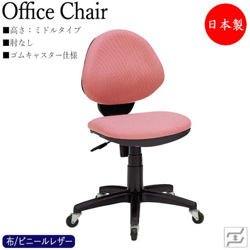 【即日出荷】 デスクチェア 事務イス PCチェア 学習チェア ワークチェア ミドルタイプ 肘無 ゴムキャスター仕様 布張り レザー張り MT-1524 【即日出荷】 デスクチェア 事務イス PCチェア 学習チェア ワークチェア ミドルタイプ 肘無 ゴムキャスター仕様 布張り レザー張り MT-1524