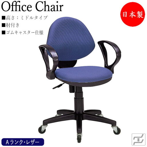 デスクチェア 事務イス PCチェア 学習チェア ワークチェア ミドルタイプ 肘付 ゴムキャスター仕様 ビニールレザー張り MT-1531P デスクチェア 事務イス PCチェア 学習チェア ワークチェア ミドルタイプ 肘付 ゴムキャスター仕様 ビニールレザー張り MT-1531P