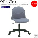 デスクチェア 事務イス 書斎椅子 PCチェア ワークチェア 肘無 樹脂脚 着座ストッパー付キャスター仕様 張地Bランク MT-1871
