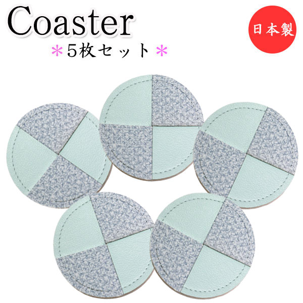 【日本製】 5枚セット コースター 丸型 円形 水滴受け グラス コップ カップ 滑り止め 消音効果 上質な日本製 ビニールレザー製 MT-2376