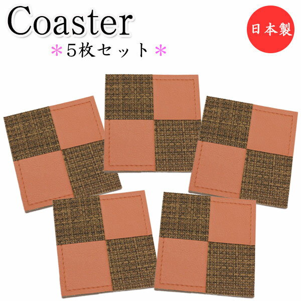 【日本製】 5枚セット コースター 角型 四角 水滴受け グラス コップ カップ 滑り止め 消音効果 上質な日本製 ビニールレザー製 MT-2377