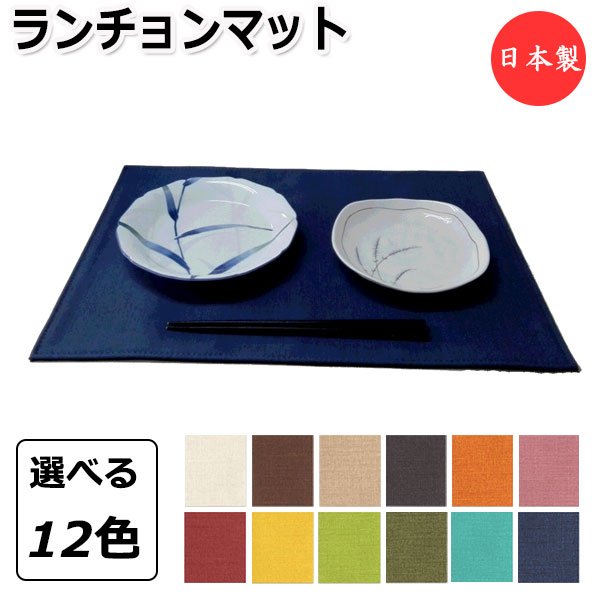 ランチョンマット プレイスマット 水滴 汚れ防止 カトラリー 食器 置き 消音効果 上質な日本製 布調 ビニールレザー製 MT-2381
