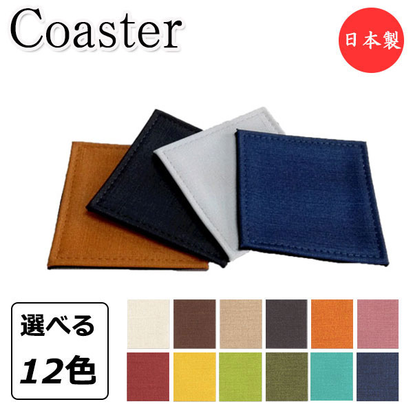 【日本製】 コースター 角型 四角 水滴受け グラス コップ カップ 滑り止め 消音効果 上質な日本製 布調 ビニールレザー製 単色 MT-2382