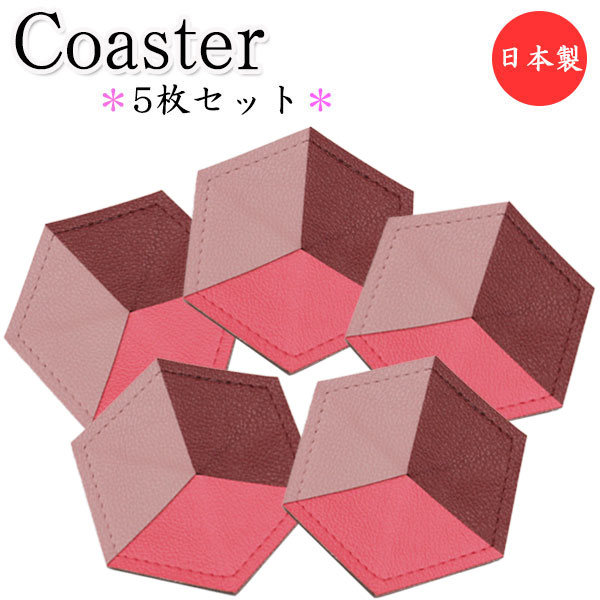 【日本製】 5枚セット コースター 六角形 水滴受け グラス コップ カップ 滑り止め 消音効果 上質な日本製 ビニールレザー製 MT-2386