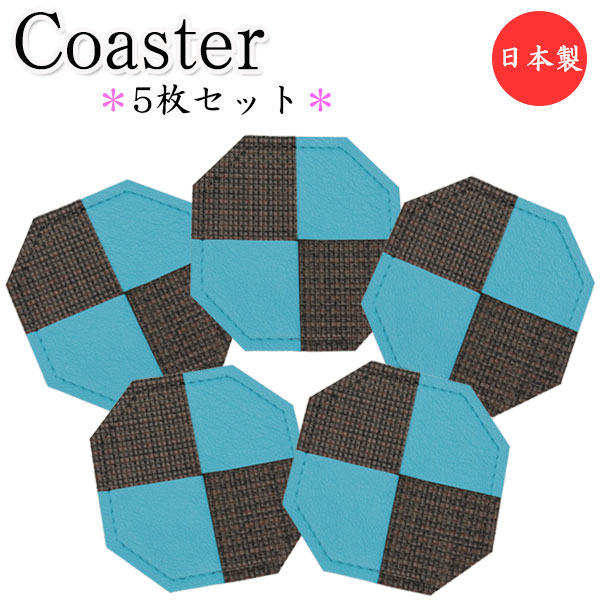 【日本製】 5枚セット コースター 八角形 水滴受け グラス コップ カップ 滑り止め 消音効果 上質な日本製 ビニールレザー製 MT-2407