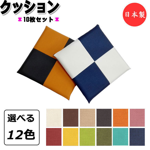 【法人送料無料】 【日本製/業務用】 10枚セット クッション 座布団 スクエア 角型 正方形 ツートン 市松 幅45cm 厚み4cm 高反発 ウレタンフォーム...
