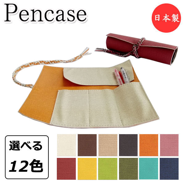 【日本製】 ロールペンケース ペンポーチ 筆箱 筆記具 文具収納 コスメポーチ 道具入れ 巻 上質な日本製 布調 ビニールレザー製 MT-2553
