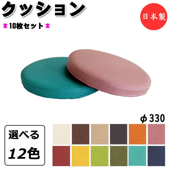 【法人送料無料】 【日本製/業務用】 10枚セット クッション 座布団 座蒲団 サークル 丸型 円型 φ330 厚み4cm 高反発 ウレタンフォーム 滑り止め防...