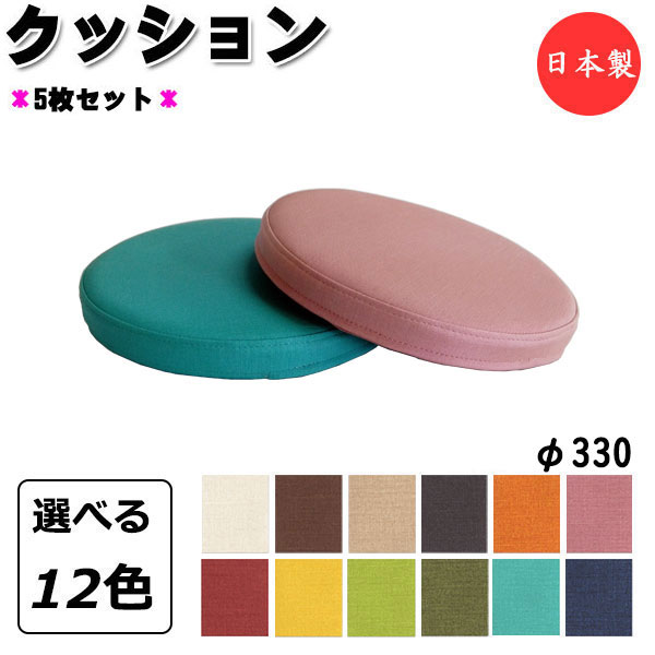 【法人送料無料】 【日本製/業務用】 5枚セット クッション 座布団 座蒲団 サークル 丸型 円型 φ330 厚み4cm 高反発 ウレタンフォーム 滑り止め防止...