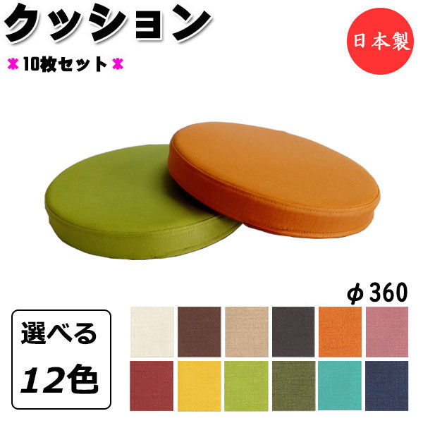 【法人送料無料】 【日本製/業務用】 10枚セット クッション 座布団 座蒲団 サークル 丸型 円型 φ360 厚み4cm 高反発 ウレタンフォーム 滑り止め防...