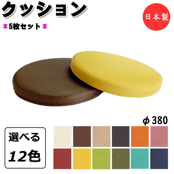 【法人送料無料】 【日本製/業務用】 5枚セット クッション 座布団 座蒲団 サークル 丸型 円型 φ380 厚み4cm 高反発 ウレタンフォーム 滑り止め防止...