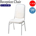 4脚セット レセプションチェア 宴会イス 会議椅子 ハイバック スタッキング スチール製 クロームメッキ レザー張り MT-2601