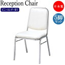 5脚セット レセプションチェア 宴会イス 会議椅子 ローバック スタッキング スチール製 クロームメッキ レザー張り MT-2603