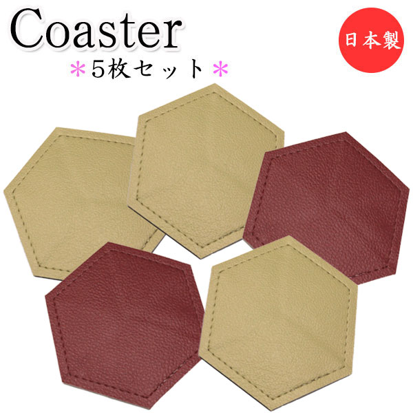 【日本製】 5枚セット コースター 六角形 水滴受け グラス コップ カップ 滑り止め 消音効果 上質な日本製 ビニールレザー製 MT-2668