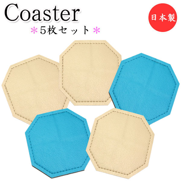 【日本製】 5枚セット コースター 八角形 水滴受け グラス コップ カップ 滑り止め 消音効果 上質な日本製 ビニールレザー製 MT-2669