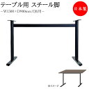テーブル用パーツ 脚のみ スチール脚 対立脚 アジャスター付 黒塗装 黒 ブラック ミーティングテーブル 机 ダイニングテーブル モダン 業務用 日本製MT-2...