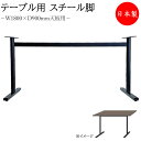 テーブル用パーツ 脚のみ スチール脚 対立脚 アジャスター付 黒塗装 黒 ブラック ミーティングテーブル 机 ダイニングテーブル モダン 業務用 日本製 MT-...