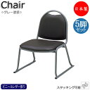 5脚セット 寺椅子 座イス 御参りイス ローチェア スタッキングチェア 保護バー 畳ずり付き スチール脚 グレー塗装 ビニールレザー張り MT-2687-5se...