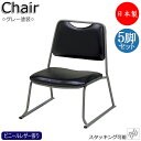 5脚セット 寺椅子 座イス 御参りイス ローチェア スタッキングチェア 保護バー 畳ずり付き スチール脚 グレー塗装 ビニールレザー張り MT-2688-5se...