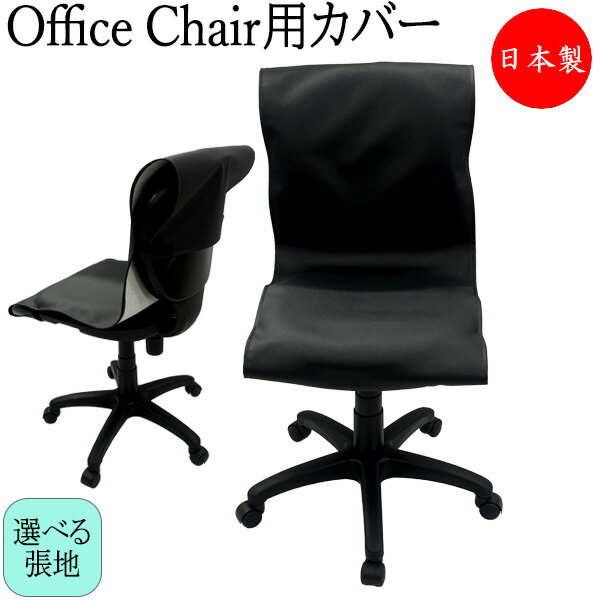 【日本製/業務用】 チェアカバー デスクチェア用 キズ防止 汚れ防止 事務イス 書斎椅子 PCチェア 学習チェア ワークチェア 作業椅子 レザー張り MT-2708