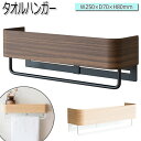 【送料無料】 タオルハンガー ウォールハンガー ウォールラック 小物収納 壁面収納 木目調 スチール製 ナチュラル ブラウン MY-0435