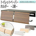 【送料無料】 トイレットペーパーホルダー 2連タイプ カバー 木目調 スチール製 ナチュラル ブラウン ホワイト グレー MY-0438