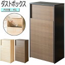 【送料無料】 ゴミ箱 ごみ箱 くず入れ ダストボックス 角型 容量45L プッシュ扉式 木目調 ナチュラル ブラウン ブラック MY-0454