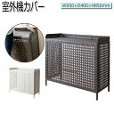 【送料無料】 室外機カバー エアコンカバー 日よけカバー ベランダ エクステリア 屋外 直射日光 雨 保護 ラタン ホワイト ダークブラウン ナチュラル MY-...