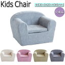 【送料無料】 ソファ 1人掛 肘付き 子どもイス ベンチ キッズソファ リビング 子供部屋 キッズ 幅53cm 奥行42cm 軽量 カバー付 パステルカラー 北欧風 MY-0478