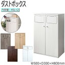 【送料無料】 ゴミ箱 ごみ箱 くず入れ ダストボックス 角型 容量各45L 分別 プッシュ扉式 木目調 大理石柄 ナチュラル ブラウン グレージュ ホワイト MY-0488