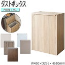 【送料無料】 ゴミ箱 ごみ箱 くず入れ ダストボックス 角型 容量45L フタ付 木目調 大理石柄 無地 ナチュラル ブラウン グレージュ ホワイト モカ MY-0490