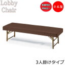 【即日出荷】 【数量限定】 ロビーチェア ロビーベンチ 長椅子 ソファ 待合椅子 背なし 幅180cm 3人掛け 折りたたみ式 ビニールレザー張 茶 MZ-01...