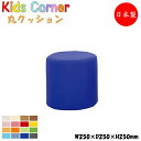 【法人送料無料】 【業務用】 キッズコーナー 丸クッション キッズスペース 遊具 キッズファニチャー キッズルーム アミューズメント ビニールレザー張 MZ-0...