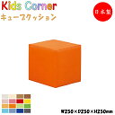 【法人送料無料】 【業務用】 キッズコーナー キューブクッション キッズスペース キッズファニチャー キッズルーム アミューズメント ビニールレザー張 MZ-0...