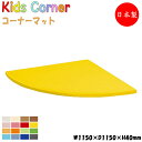 【法人送料無料】 【業務用】 キッズコーナー コーナーマット キッズスペース 遊具 キッズファニチャー キッズルーム アミューズメント ビニールレザー張 MZ-0343
