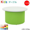 【法人送料無料】 【業務用】 キッズテーブル 丸テーブル 机 作業台 キッズスペース 遊具 キッズファニチャー アミューズメント ビニールレザー張 MZ-0365