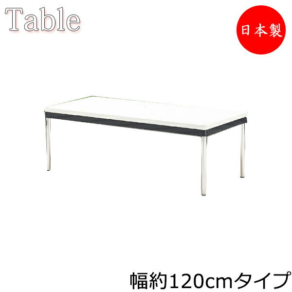 応接テーブル 机 センターテーブル 幅1200×奥行600 ローテーブル 角型テーブル メラミン化粧板 ソフトエッジ巻 MZ-0383