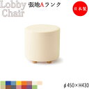【法人送料無料】 【業務用】 ロビーチェア 丸型 Sサイズ ビニールレザー張 抗菌 防汚 耐次亜塩素酸 耐アルコール 難燃 φ45cm MZ-0487