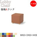 【法人送料無料】 【業務用】 ロビーチェア 角型 Sサイズ ビニールレザー張 抗菌 防汚 耐次亜塩素酸 耐アルコール 難燃 選べる15色 幅45cm 奥行45c...