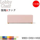 【法人送料無料】 【業務用】 ロビーチェア 長方形 ビニールレザー張 抗菌 防汚 耐次亜塩素酸 耐アルコール 難燃 幅90cm 奥行45cm 高さ45cm MZ...