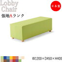 【法人送料無料】 【業務用】 ロビーチェア 長方形 ビニールレザー張 抗菌 防汚 耐次亜塩素酸 耐アルコール 難燃 幅120cm 奥行45cm 高さ40cm M...